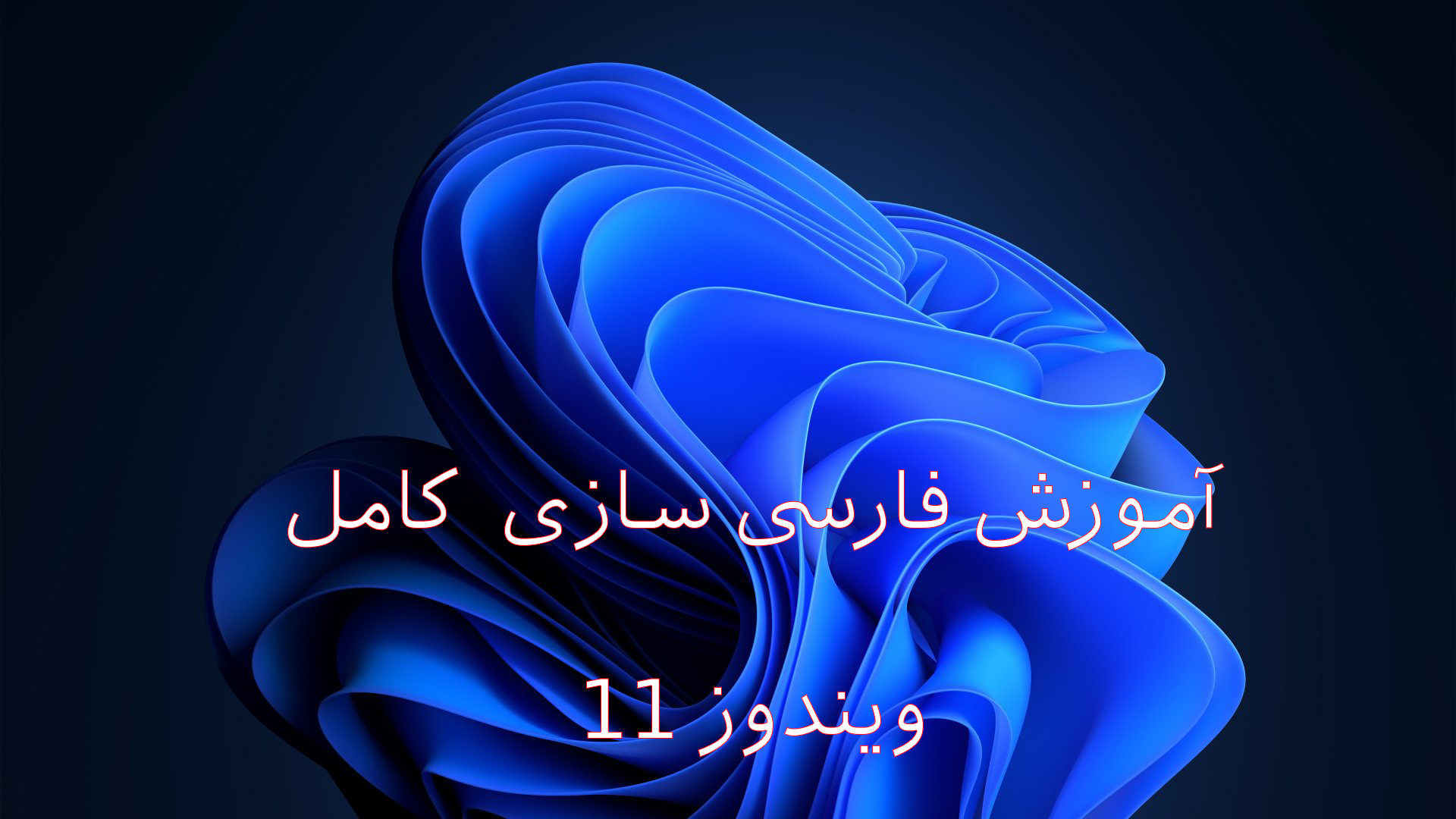 آموزش فارسی سازی کامل ویندوز 11